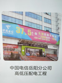 中国电信岳阳分公司高低压配电工程